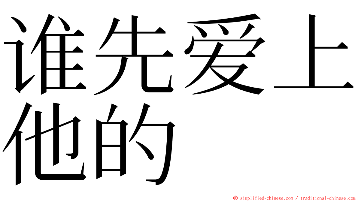 谁先爱上他的 ming font