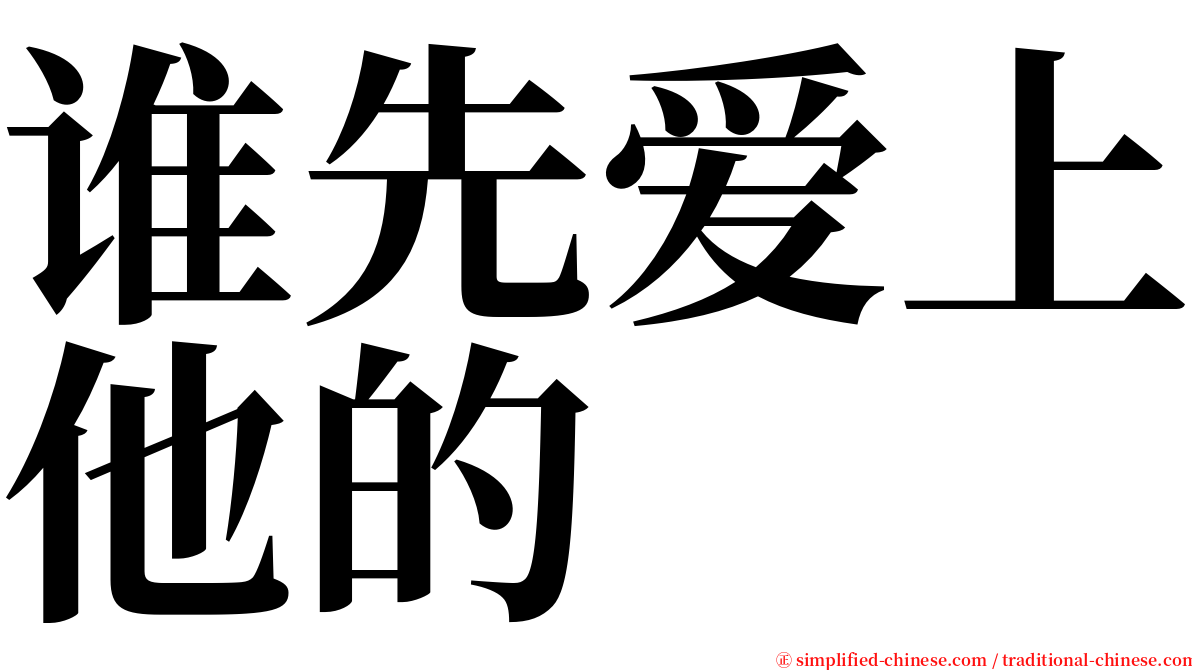 谁先爱上他的 serif font