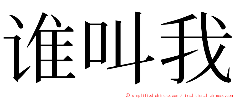 谁叫我 ming font