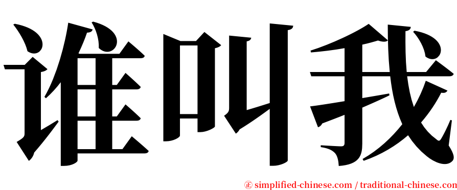 谁叫我 serif font