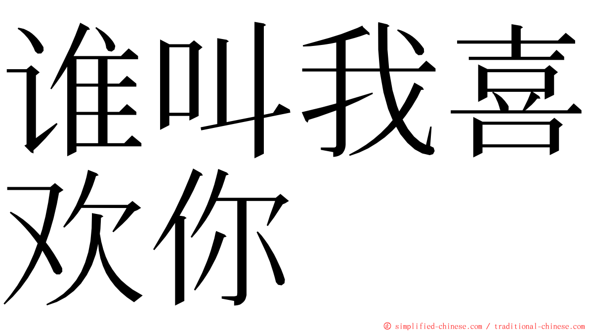 谁叫我喜欢你 ming font