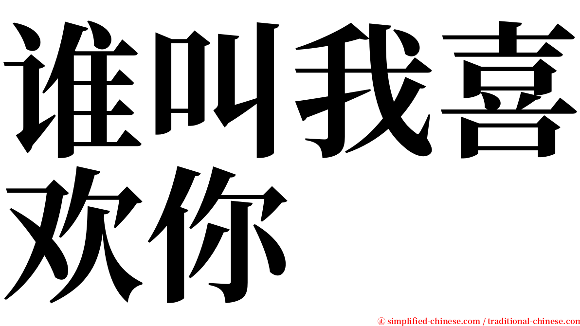 谁叫我喜欢你 serif font