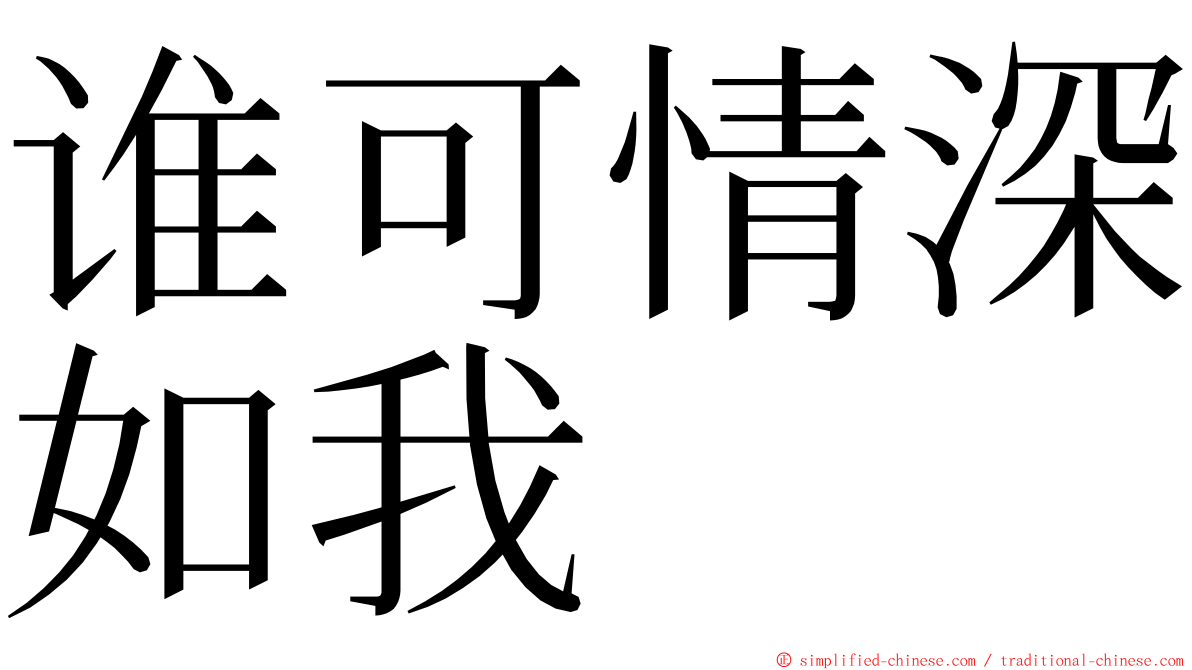 谁可情深如我 ming font