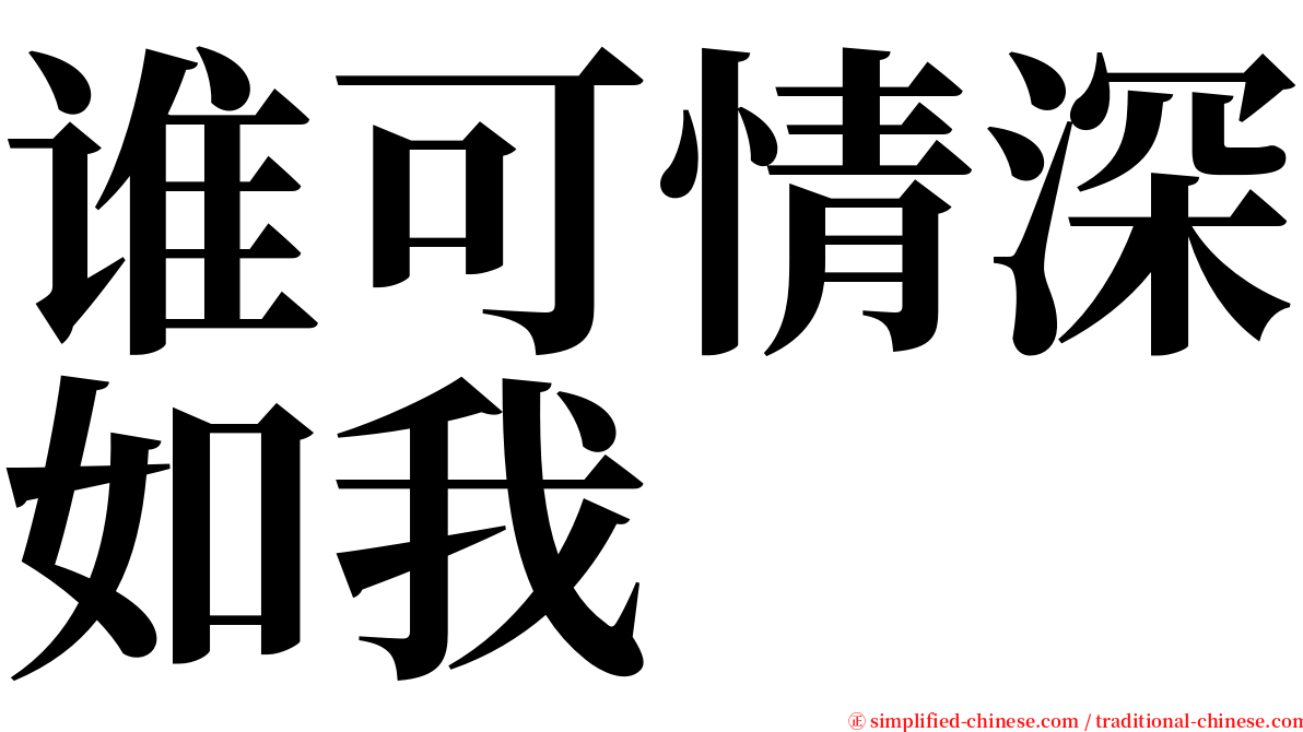 谁可情深如我 serif font