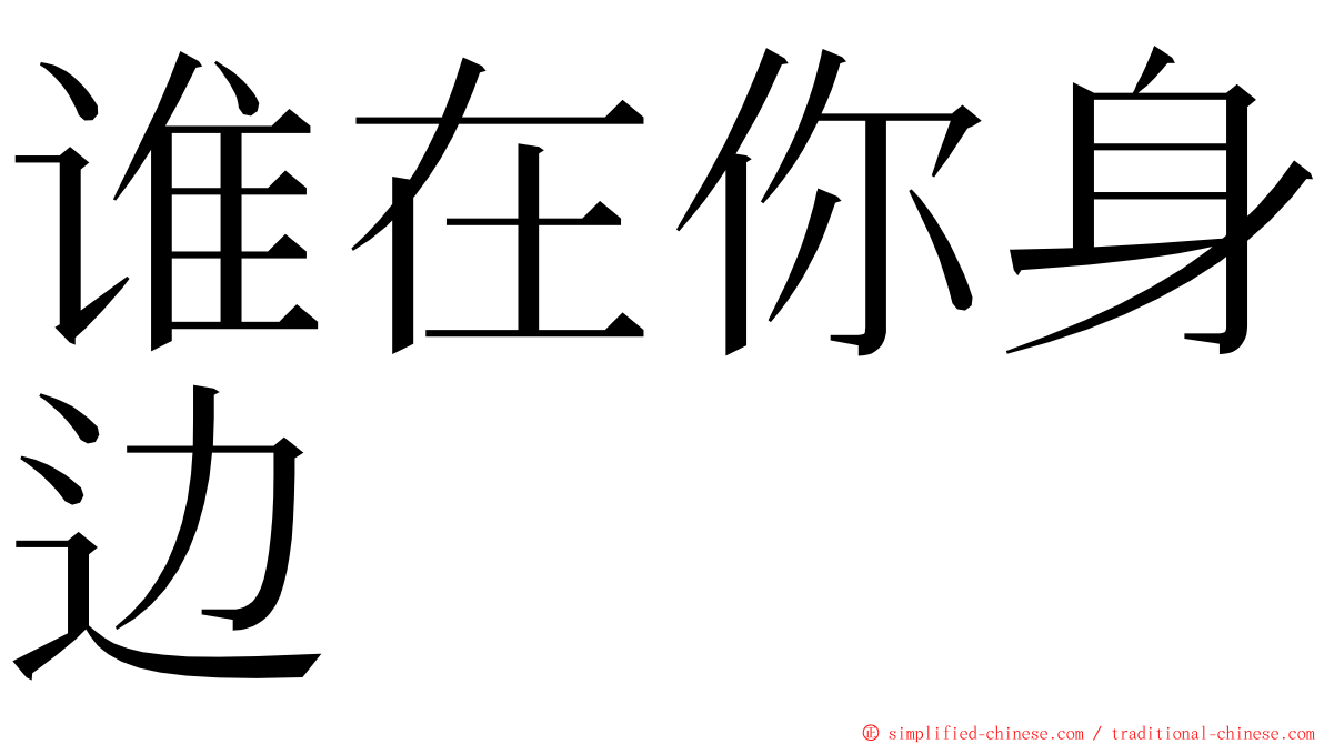 谁在你身边 ming font