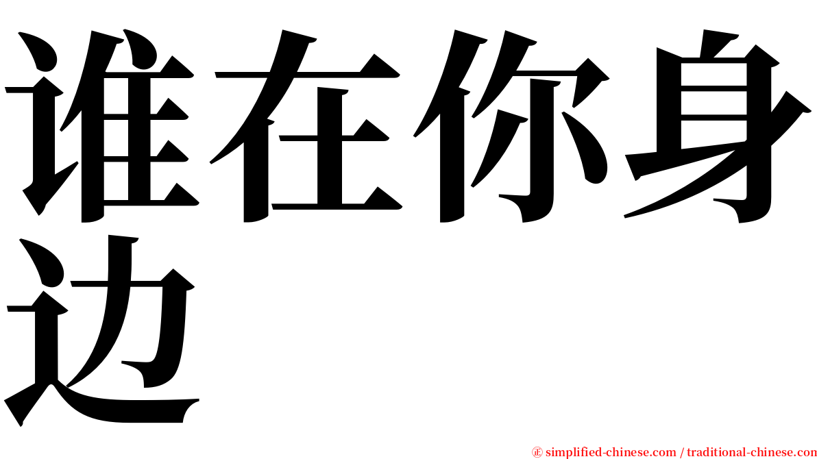 谁在你身边 serif font