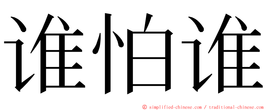 谁怕谁 ming font