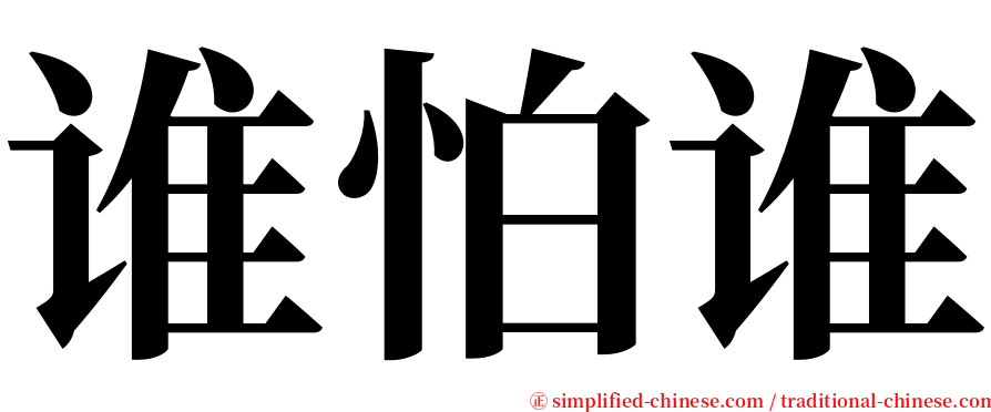 谁怕谁 serif font