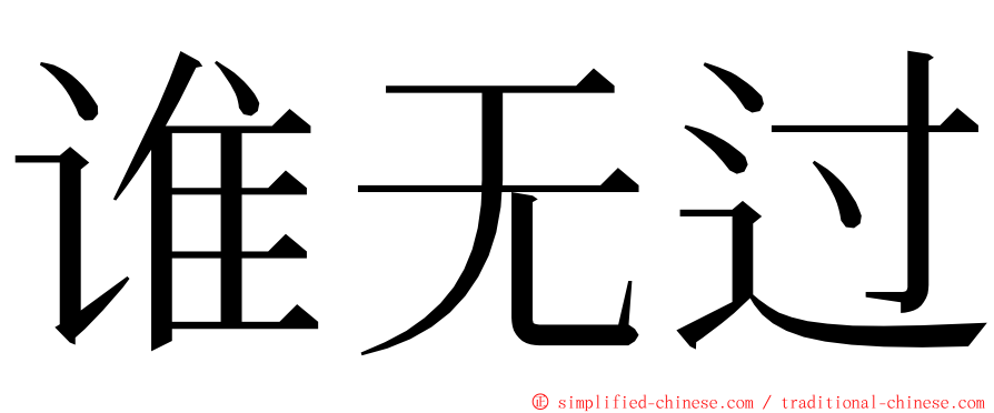 谁无过 ming font