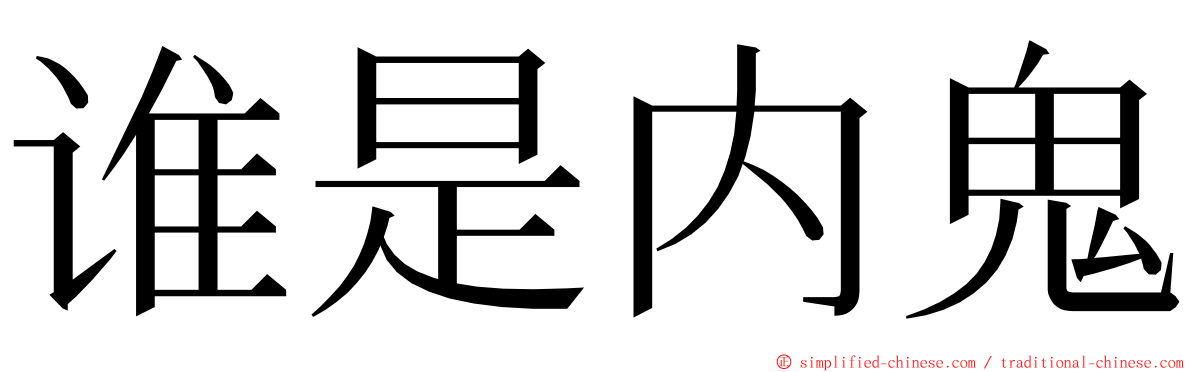 谁是内鬼 ming font