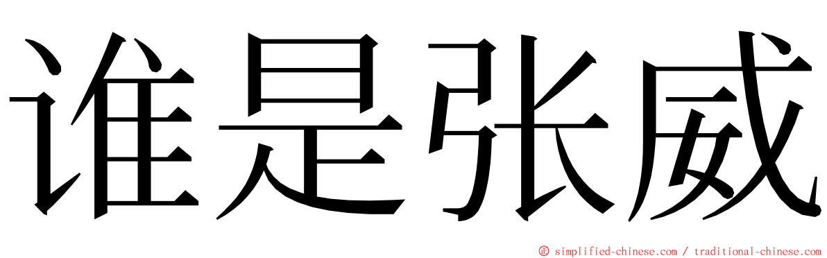 谁是张威 ming font