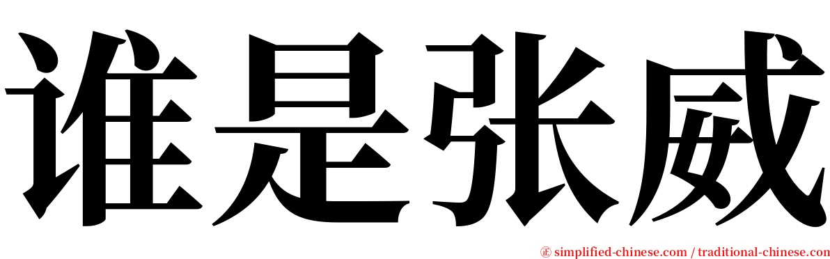 谁是张威 serif font