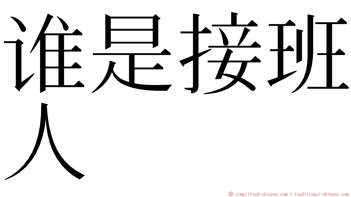 谁是接班人 ming font