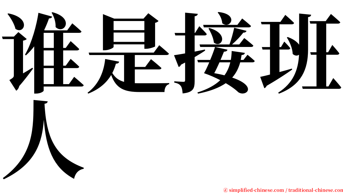 谁是接班人 serif font