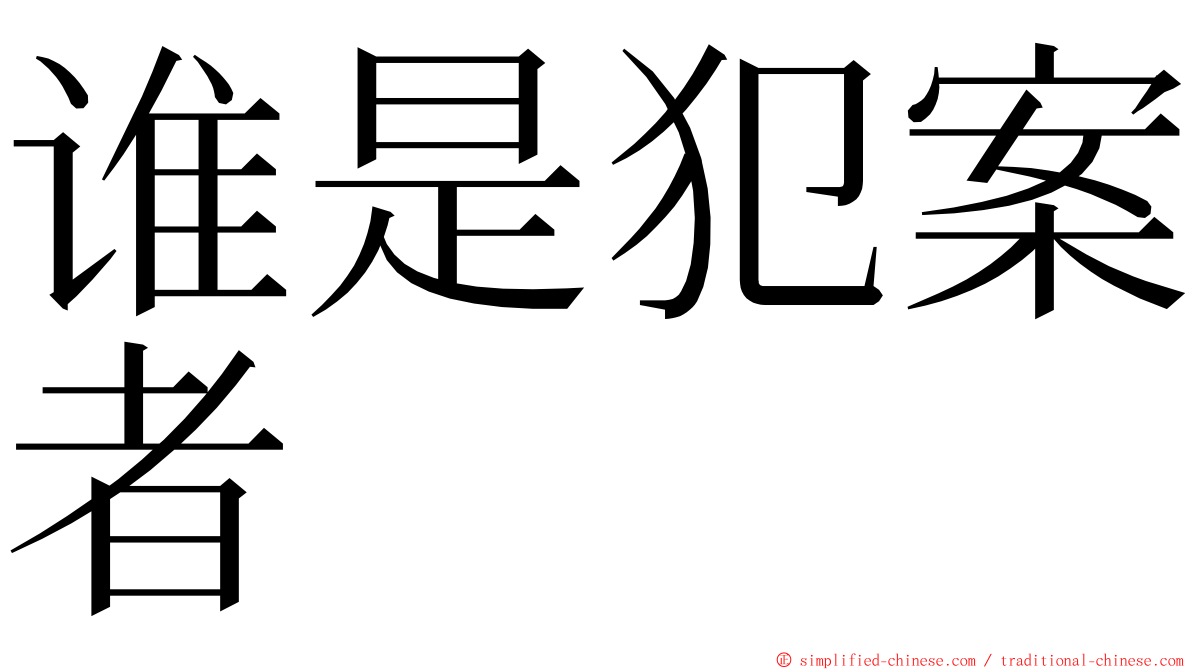 谁是犯案者 ming font