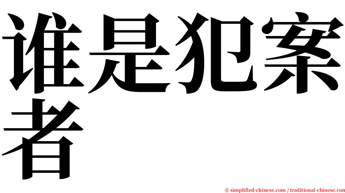 谁是犯案者 serif font