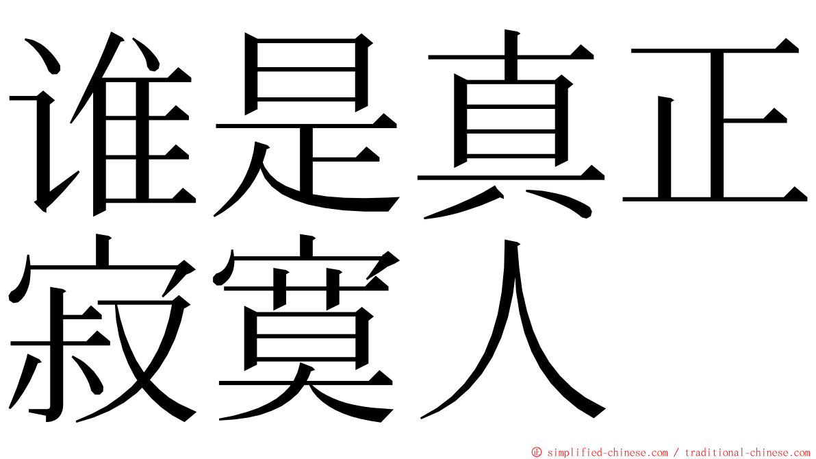 谁是真正寂寞人 ming font