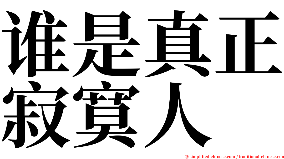 谁是真正寂寞人 serif font