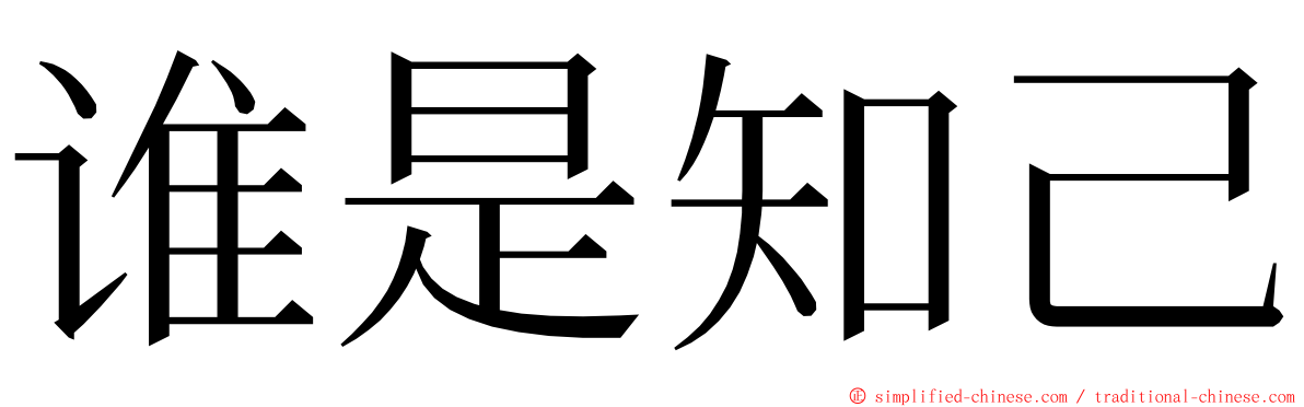 谁是知己 ming font