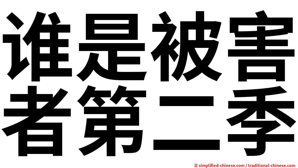 谁是被害者第二季