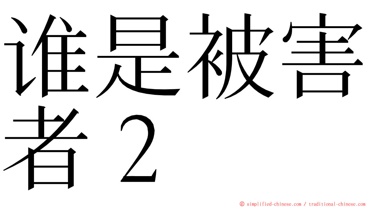 谁是被害者２ ming font