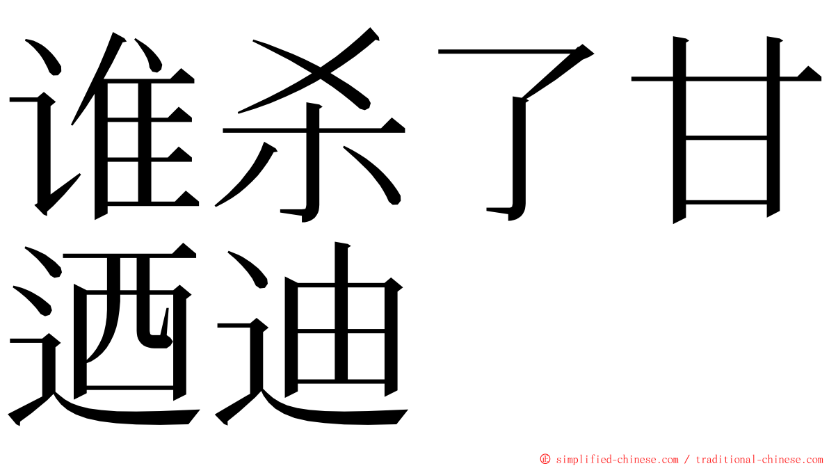 谁杀了甘迺迪 ming font