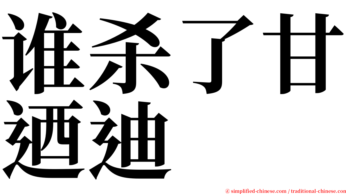 谁杀了甘迺迪 serif font