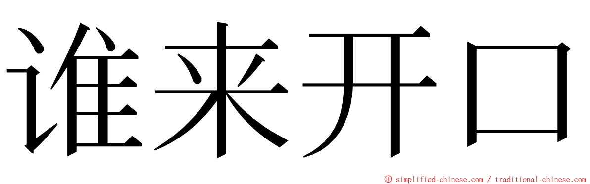 谁来开口 ming font