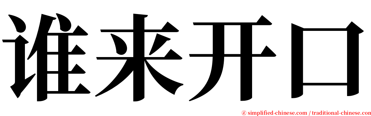 谁来开口 serif font