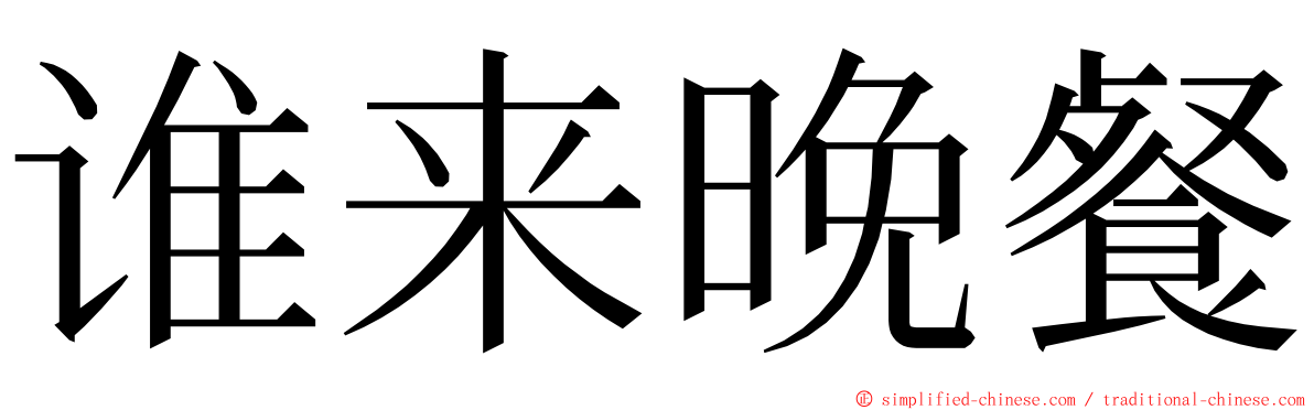 谁来晚餐 ming font