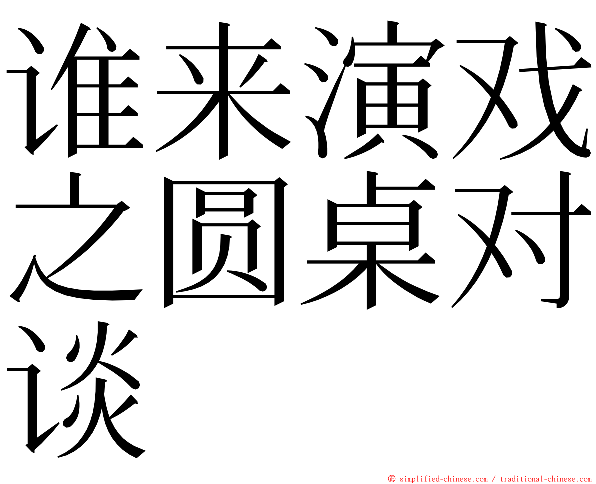 谁来演戏之圆桌对谈 ming font