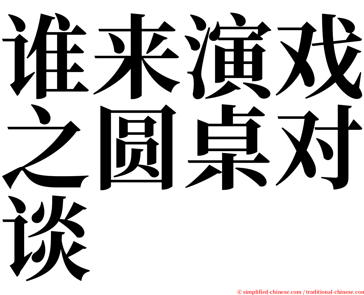 谁来演戏之圆桌对谈 serif font