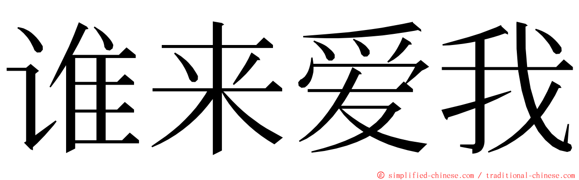 谁来爱我 ming font