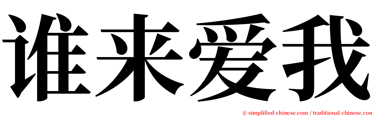 谁来爱我 serif font