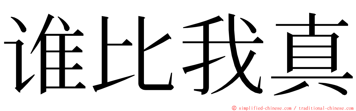 谁比我真 ming font