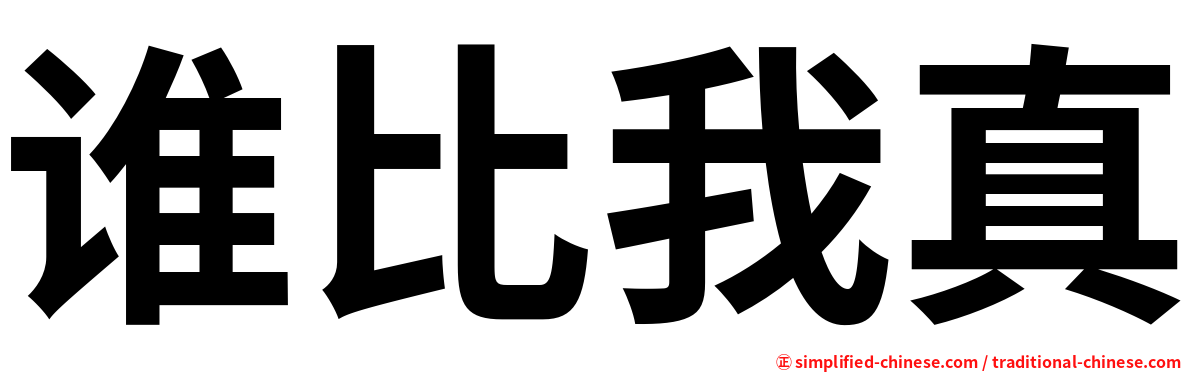 谁比我真