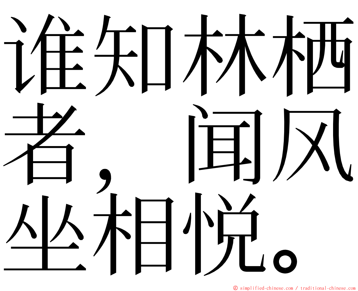 谁知林栖者，闻风坐相悦。 ming font