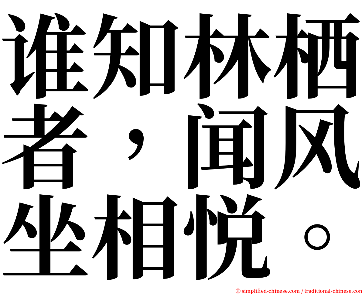 谁知林栖者，闻风坐相悦。 serif font