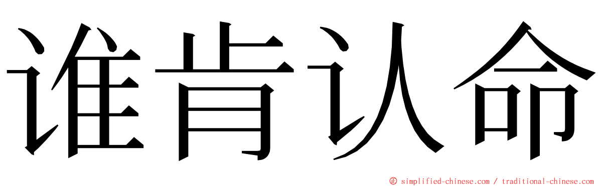 谁肯认命 ming font