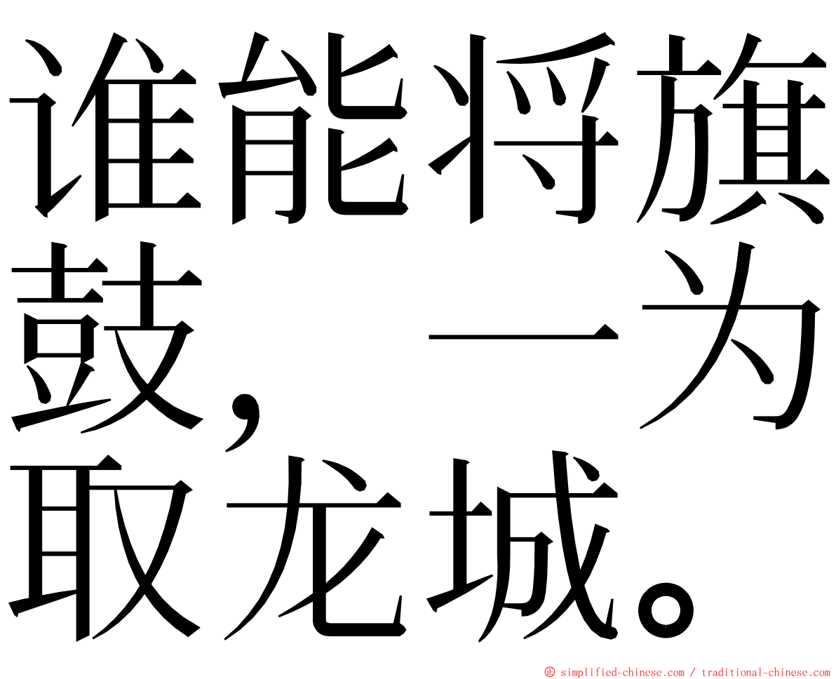 谁能将旗鼓，一为取龙城。 ming font