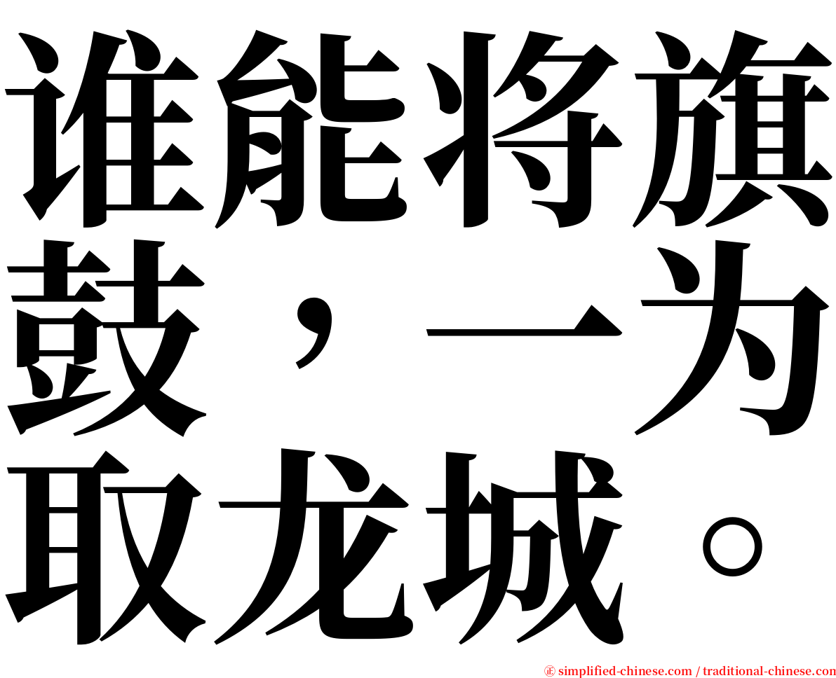 谁能将旗鼓，一为取龙城。 serif font