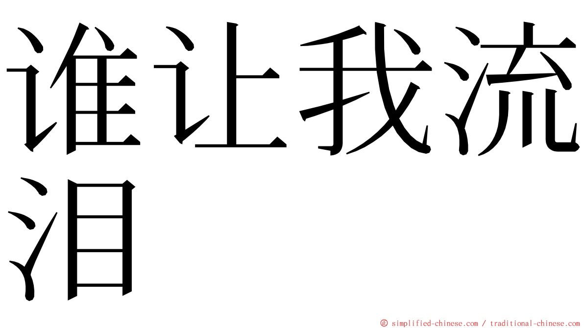 谁让我流泪 ming font