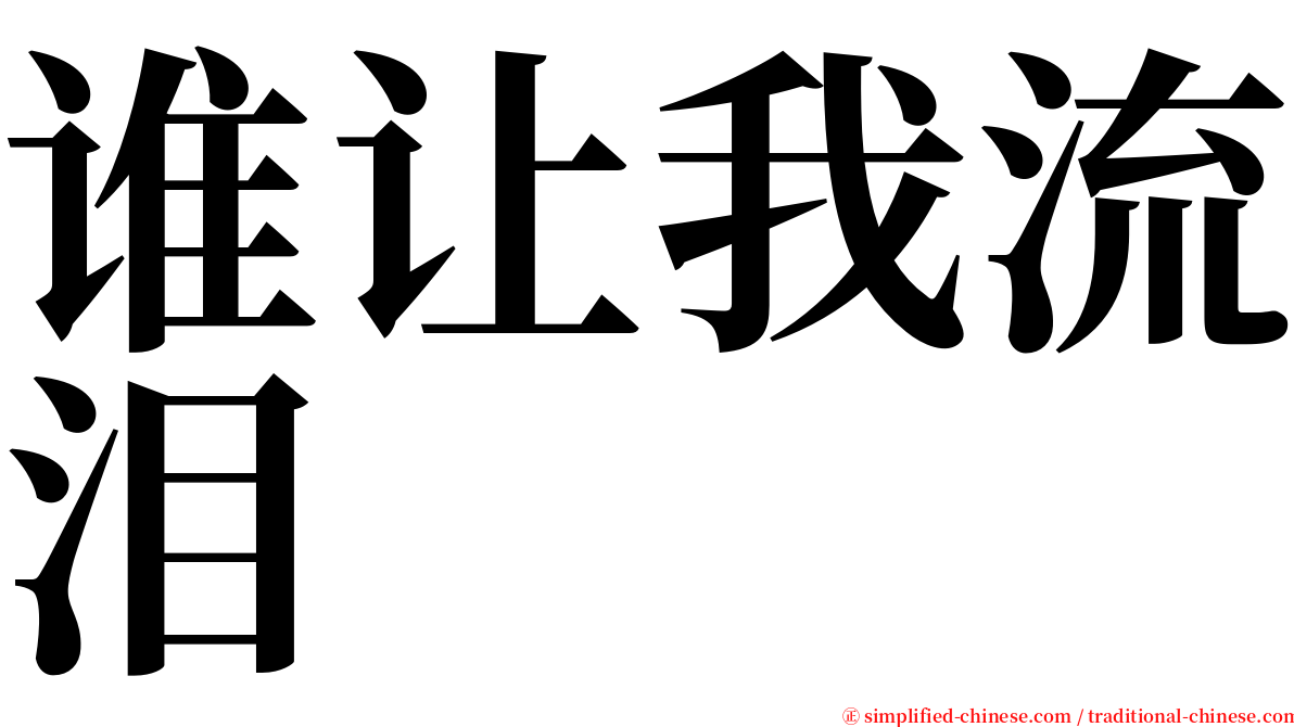 谁让我流泪 serif font