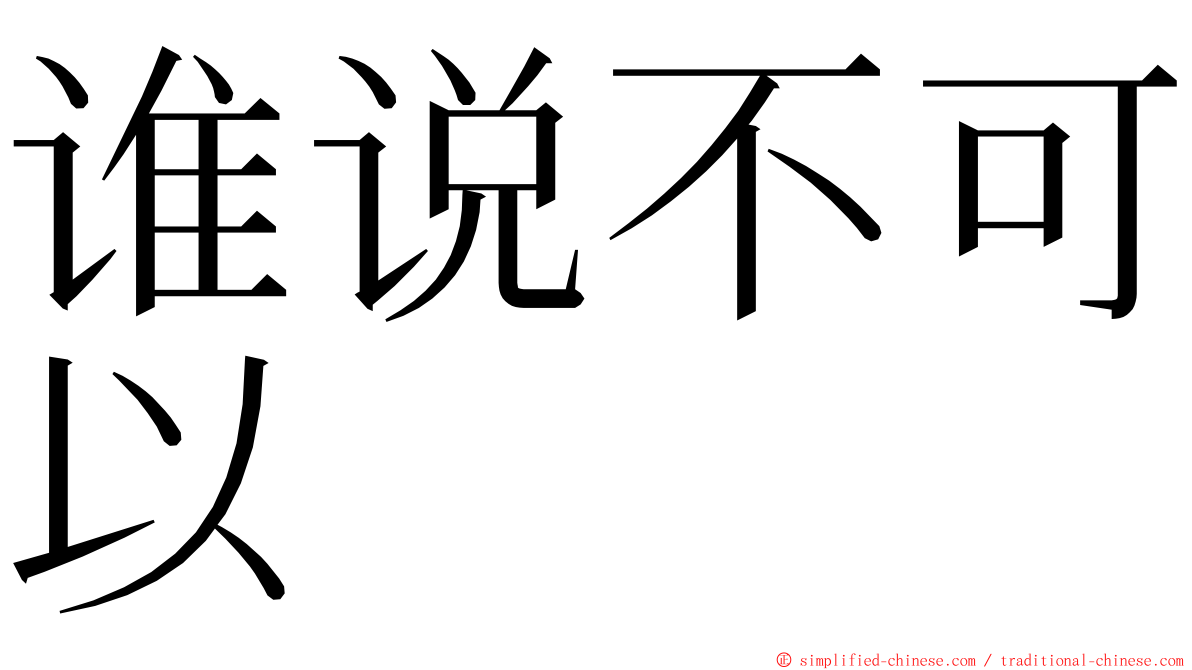 谁说不可以 ming font