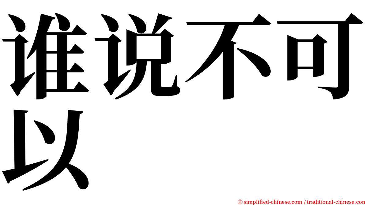 谁说不可以 serif font