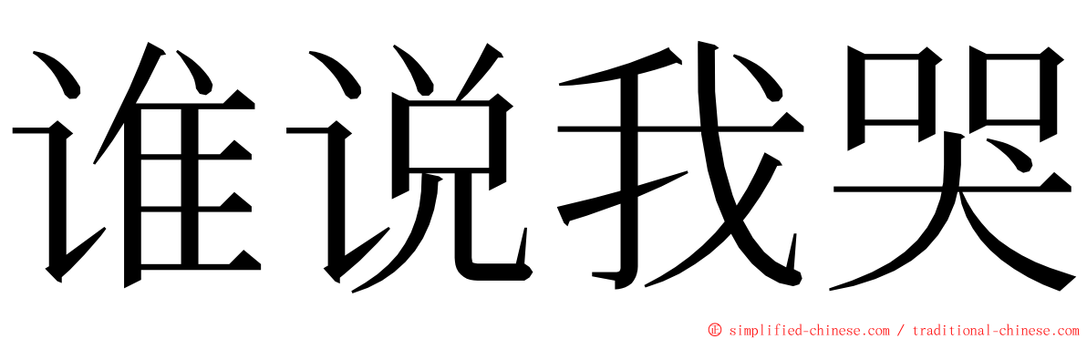 谁说我哭 ming font