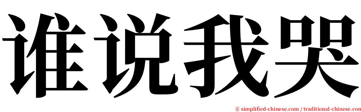 谁说我哭 serif font