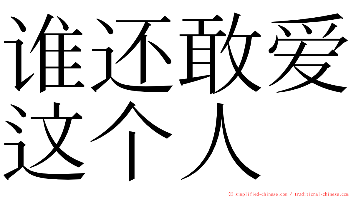 谁还敢爱这个人 ming font