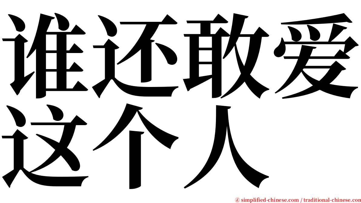 谁还敢爱这个人 serif font