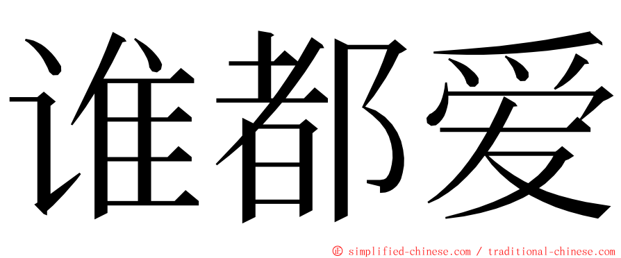 谁都爱 ming font